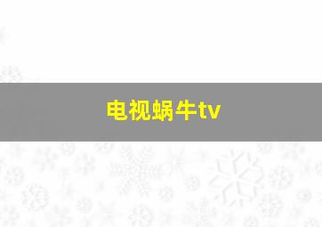 电视蜗牛tv