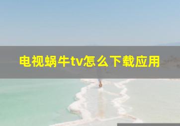 电视蜗牛tv怎么下载应用