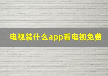 电视装什么app看电视免费