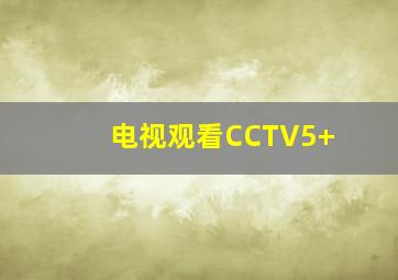 电视观看CCTV5+