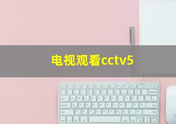 电视观看cctv5