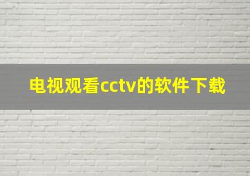 电视观看cctv的软件下载