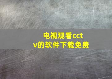 电视观看cctv的软件下载免费