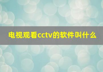 电视观看cctv的软件叫什么