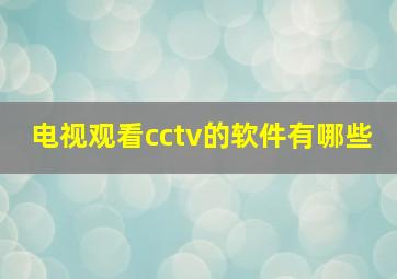 电视观看cctv的软件有哪些