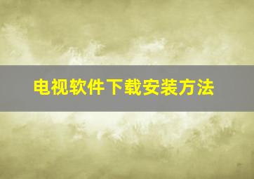 电视软件下载安装方法