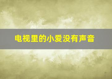 电视里的小爱没有声音