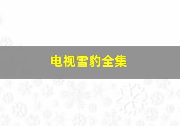 电视雪豹全集