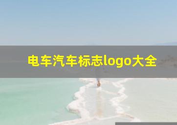 电车汽车标志logo大全