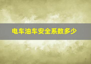 电车油车安全系数多少