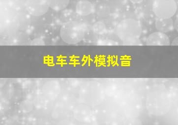 电车车外模拟音