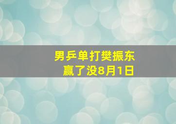 男乒单打樊振东赢了没8月1日