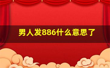 男人发886什么意思了