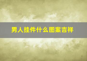 男人挂件什么图案吉祥