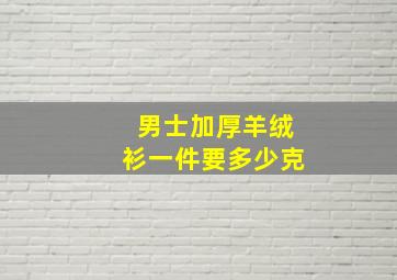 男士加厚羊绒衫一件要多少克