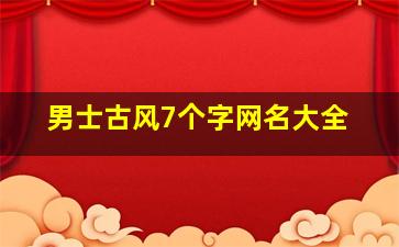 男士古风7个字网名大全