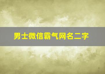 男士微信霸气网名二字