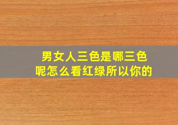 男女人三色是哪三色呢怎么看红绿所以你的