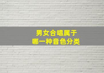 男女合唱属于哪一种音色分类