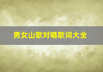 男女山歌对唱歌词大全