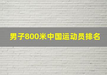 男子800米中国运动员排名