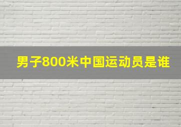 男子800米中国运动员是谁