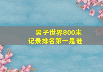 男子世界800米记录排名第一是谁