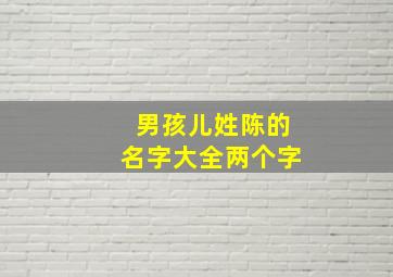 男孩儿姓陈的名字大全两个字