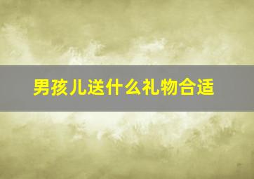 男孩儿送什么礼物合适