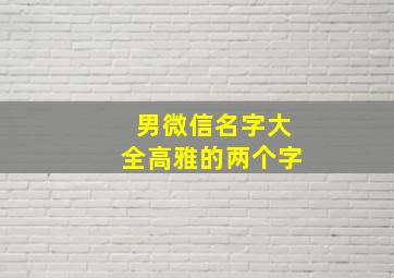 男微信名字大全高雅的两个字