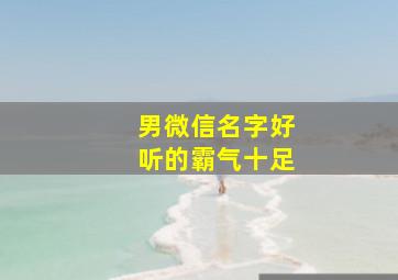 男微信名字好听的霸气十足