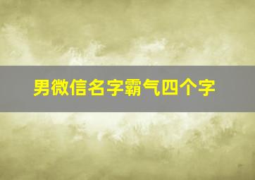 男微信名字霸气四个字