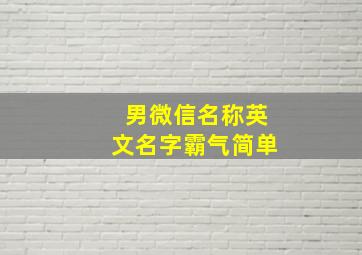 男微信名称英文名字霸气简单