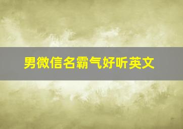 男微信名霸气好听英文