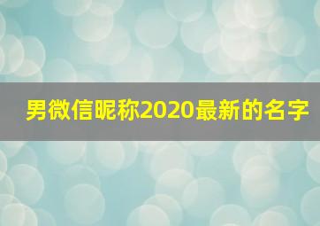 男微信昵称2020最新的名字