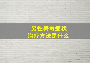 男性梅毒症状治疗方法是什么