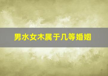 男水女木属于几等婚姻