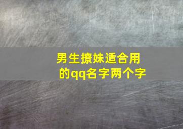 男生撩妹适合用的qq名字两个字