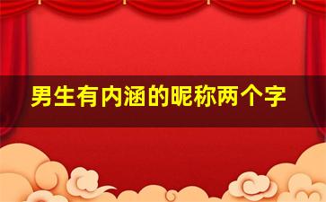 男生有内涵的昵称两个字