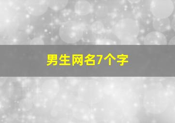 男生网名7个字