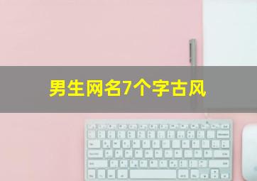 男生网名7个字古风