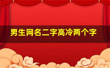 男生网名二字高冷两个字