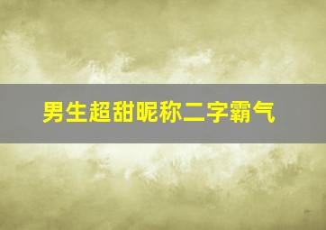 男生超甜昵称二字霸气