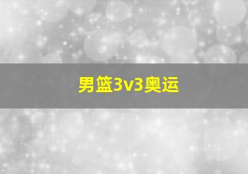 男篮3v3奥运