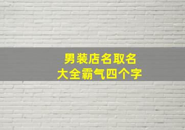 男装店名取名大全霸气四个字