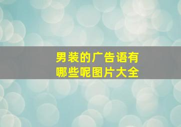 男装的广告语有哪些呢图片大全