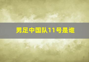 男足中国队11号是谁