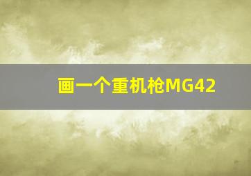 画一个重机枪MG42