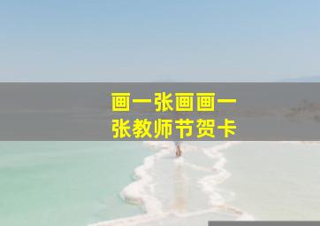 画一张画画一张教师节贺卡