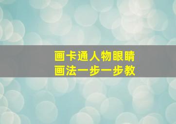 画卡通人物眼睛画法一步一步教